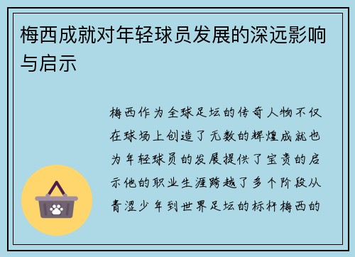 梅西成就对年轻球员发展的深远影响与启示 梅西成就对年轻球员发展的深远影响与启示