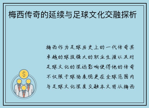 梅西传奇的延续与足球文化交融探析 梅西传奇的延续与足球文化交融探析