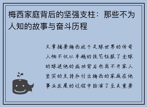 梅西家庭背后的坚强支柱:那些不为人知的故事与奋斗历程 梅西家庭背后的坚强支柱:那些不为人知的故事与奋斗历程