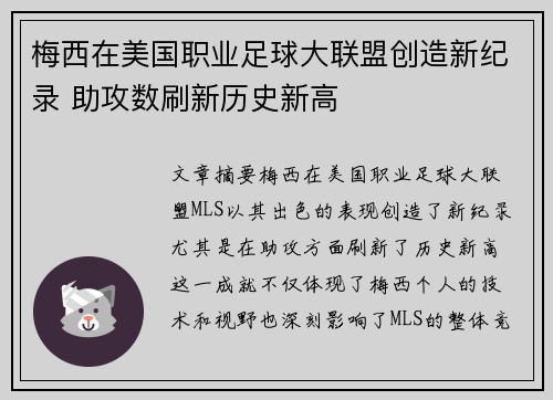 梅西在美国职业足球大联盟创造新纪录 助攻数刷新历史新高 梅西在美国职业足球大联盟创造新纪录 助攻数刷新历史新高