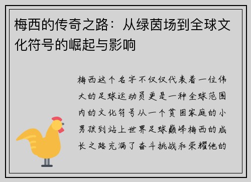 梅西的传奇之路：从绿茵场到全球文化符号的崛起与影响