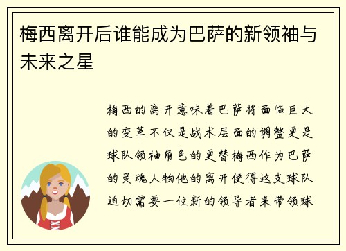 梅西离开后谁能成为巴萨的新领袖与未来之星