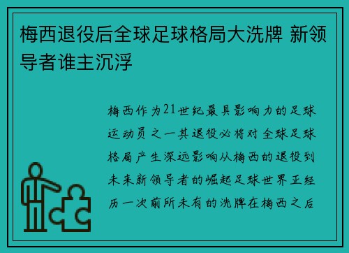 梅西退役后全球足球格局大洗牌 新领导者谁主沉浮