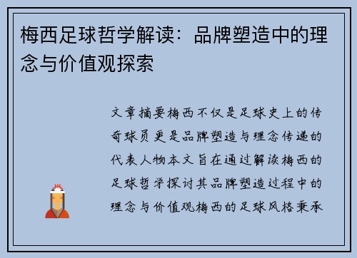 梅西足球哲学解读：品牌塑造中的理念与价值观探索