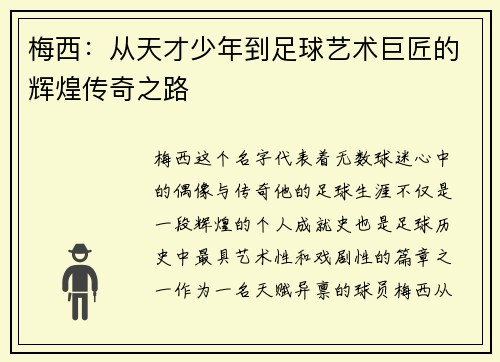 梅西：从天才少年到足球艺术巨匠的辉煌传奇之路
