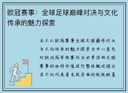 欧冠赛事：全球足球巅峰对决与文化传承的魅力探索