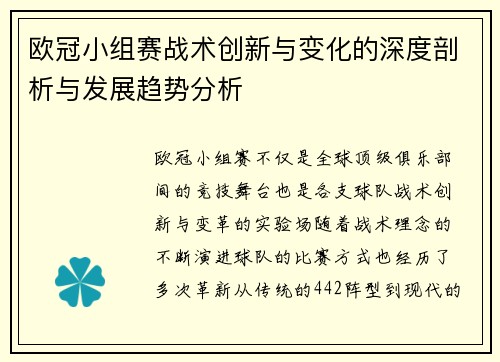 欧冠小组赛战术创新与变化的深度剖析与发展趋势分析
