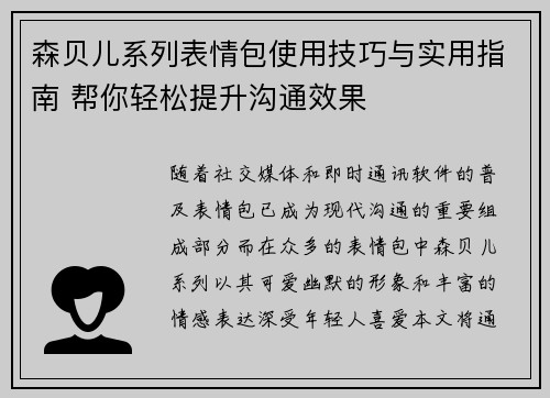 森贝儿系列表情包使用技巧与实用指南 帮你轻松提升沟通效果
