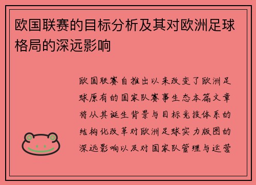 欧国联赛的目标分析及其对欧洲足球格局的深远影响