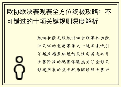 欧协联决赛观赛全方位终极攻略：不可错过的十项关键规则深度解析
