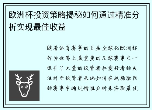 欧洲杯投资策略揭秘如何通过精准分析实现最佳收益 欧洲杯投资策略揭秘如何通过精准分析实现最佳收益