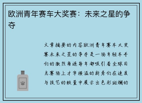欧洲青年赛车大奖赛:未来之星的争夺 欧洲青年赛车大奖赛:未来之星的争夺