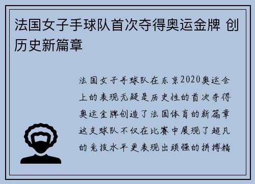 法国女子手球队首次夺得奥运金牌 创历史新篇章 法国女子手球队首次夺得奥运金牌 创历史新篇章