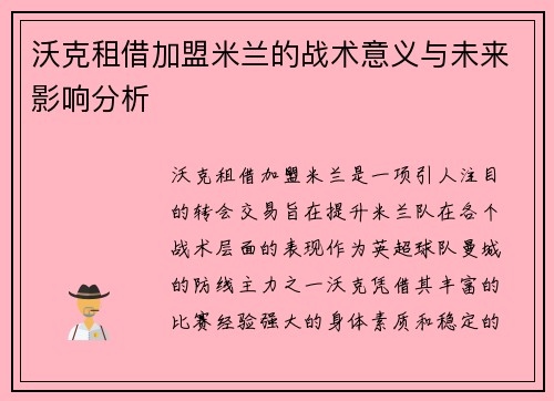 沃克租借加盟米兰的战术意义与未来影响分析 沃克租借加盟米兰的战术意义与未来影响分析