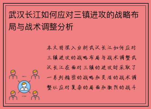 武汉长江如何应对三镇进攻的战略布局与战术调整分析