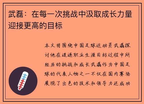 武磊:在每一次挑战中汲取成长力量迎接更高的目标 武磊:在每一次挑战中汲取成长力量迎接更高的目标