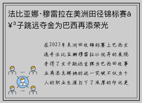 法比亚娜·穆雷拉在美洲田径锦标赛女子跳远夺金为巴西再添荣光 法比亚娜·穆雷拉在美洲田径锦标赛女子跳远夺金为巴西再添荣光