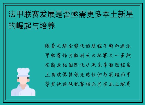 法甲联赛发展是否亟需更多本土新星的崛起与培养