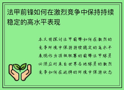 法甲前锋如何在激烈竞争中保持持续稳定的高水平表现 法甲前锋如何在激烈竞争中保持持续稳定的高水平表现