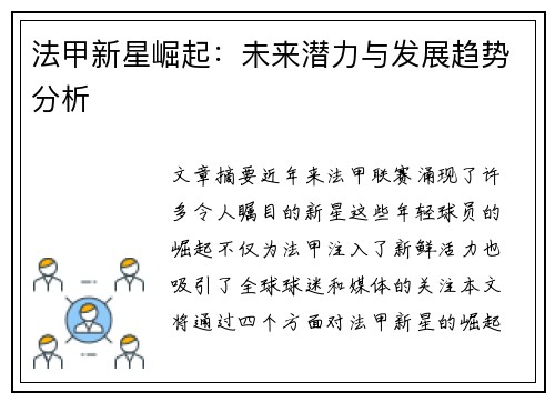 法甲新星崛起:未来潜力与发展趋势分析 法甲新星崛起:未来潜力与发展趋势分析