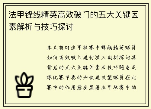 法甲锋线精英高效破门的五大关键因素解析与技巧探讨