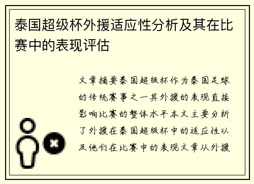 泰国超级杯外援适应性分析及其在比赛中的表现评估 泰国超级杯外援适应性分析及其在比赛中的表现评估