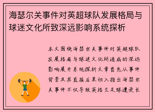 海瑟尔关事件对英超球队发展格局与球迷文化所致深远影响系统探析