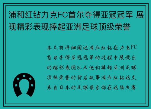 浦和红钻力克FC首尔夺得亚冠冠军 展现精彩表现捧起亚洲足球顶级荣誉