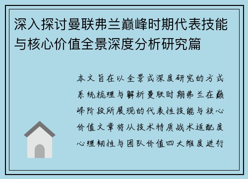 深入探讨曼联弗兰巅峰时期代表技能与核心价值全景深度分析研究篇
