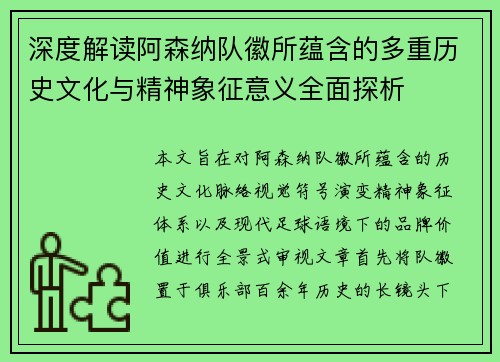 深度解读阿森纳队徽所蕴含的多重历史文化与精神象征意义全面探析 深度解读阿森纳队徽所蕴含的多重历史文化与精神象征意义全面探析