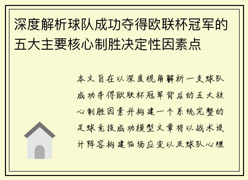 深度解析球队成功夺得欧联杯冠军的五大主要核心制胜决定性因素点