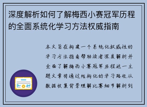 深度解析如何了解梅西小赛冠军历程的全面系统化学习方法权威指南 深度解析如何了解梅西小赛冠军历程的全面系统化学习方法权威指南