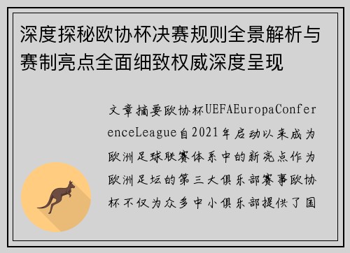 深度探秘欧协杯决赛规则全景解析与赛制亮点全面细致权威深度呈现 深度探秘欧协杯决赛规则全景解析与赛制亮点全面细致权威深度呈现