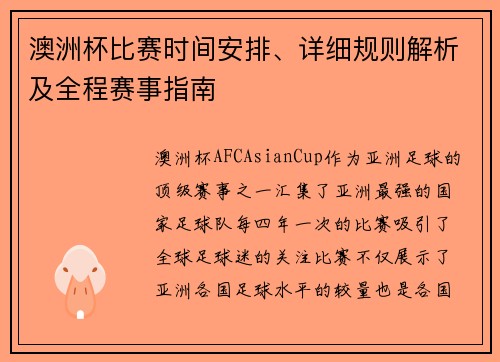 澳洲杯比赛时间安排、详细规则解析及全程赛事指南