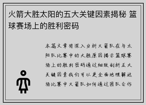 火箭大胜太阳的五大关键因素揭秘 篮球赛场上的胜利密码 火箭大胜太阳的五大关键因素揭秘 篮球赛场上的胜利密码