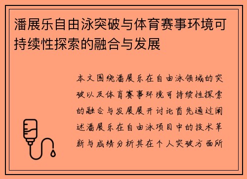潘展乐自由泳突破与体育赛事环境可持续性探索的融合与发展