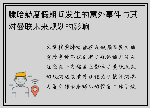 滕哈赫度假期间发生的意外事件与其对曼联未来规划的影响 滕哈赫度假期间发生的意外事件与其对曼联未来规划的影响