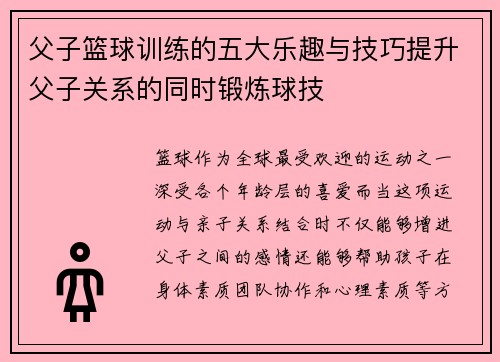 父子篮球训练的五大乐趣与技巧提升父子关系的同时锻炼球技