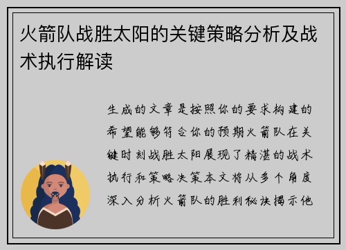 火箭队战胜太阳的关键策略分析及战术执行解读