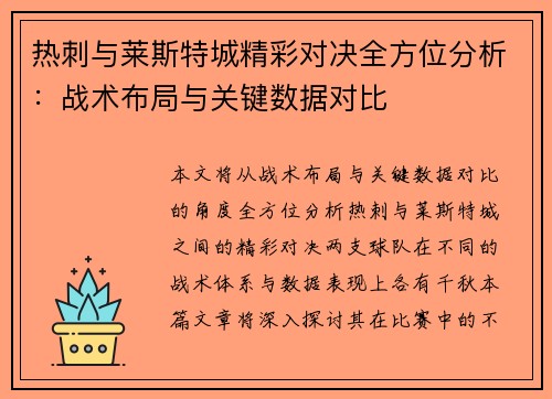 热刺与莱斯特城精彩对决全方位分析:战术布局与关键数据对比 热刺与莱斯特城精彩对决全方位分析:战术布局与关键数据对比