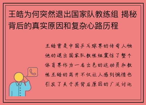王皓为何突然退出国家队教练组 揭秘背后的真实原因和复杂心路历程