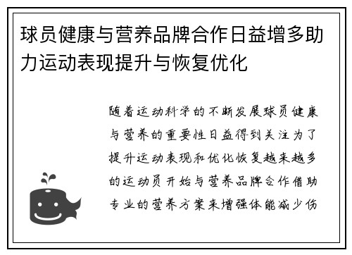 球员健康与营养品牌合作日益增多助力运动表现提升与恢复优化 球员健康与营养品牌合作日益增多助力运动表现提升与恢复优化