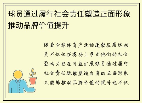 球员通过履行社会责任塑造正面形象推动品牌价值提升 球员通过履行社会责任塑造正面形象推动品牌价值提升