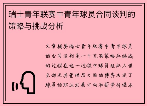 瑞士青年联赛中青年球员合同谈判的策略与挑战分析 瑞士青年联赛中青年球员合同谈判的策略与挑战分析