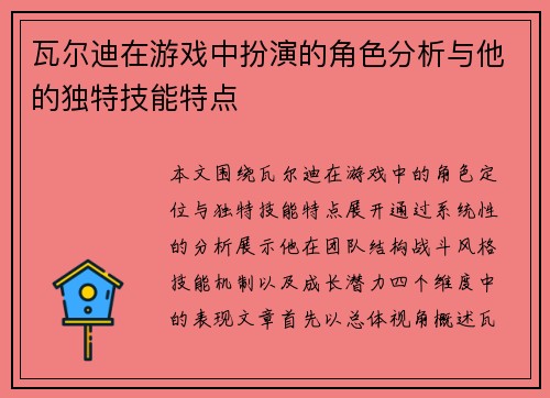 瓦尔迪在游戏中扮演的角色分析与他的独特技能特点
