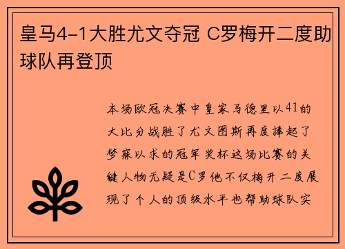 皇马4-1大胜尤文夺冠 C罗梅开二度助球队再登顶