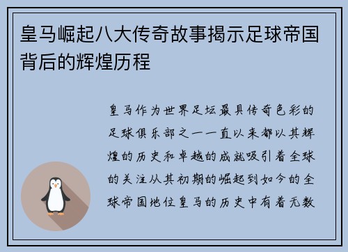 皇马崛起八大传奇故事揭示足球帝国背后的辉煌历程