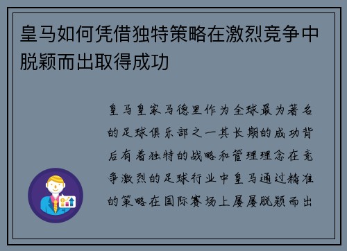 皇马如何凭借独特策略在激烈竞争中脱颖而出取得成功