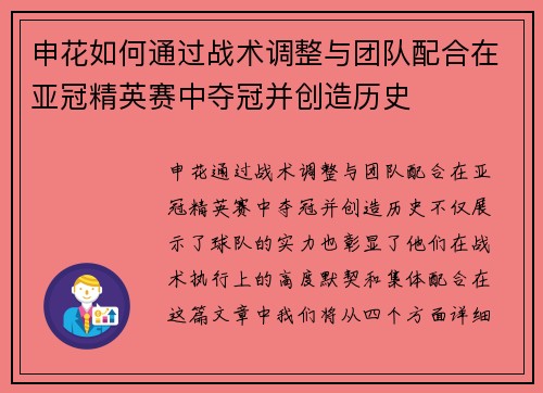 申花如何通过战术调整与团队配合在亚冠精英赛中夺冠并创造历史