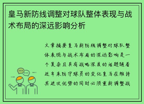 皇马新防线调整对球队整体表现与战术布局的深远影响分析